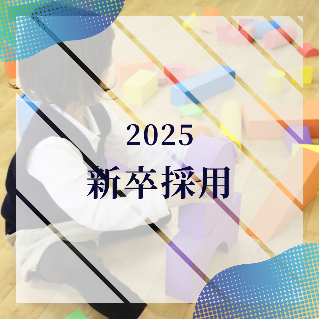 【採用】2025年度新卒採用を開始致しました。