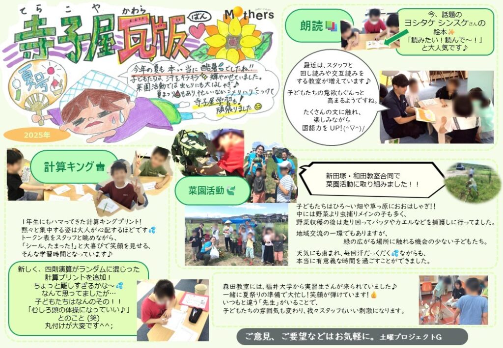 土曜寺子屋瓦版　～2025夏号～