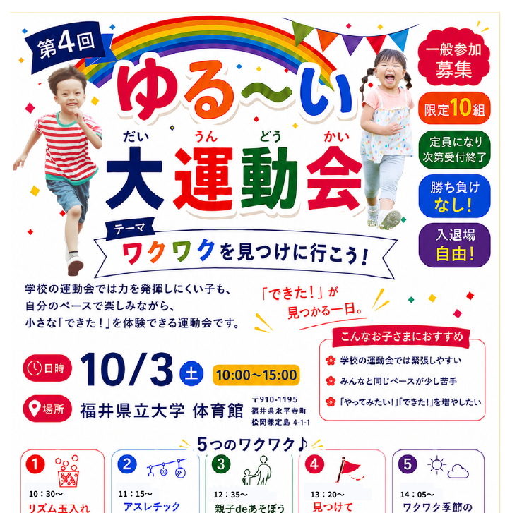 【一般参加募集】10/3(土)第4回ゆる~い大運動会を開催します!